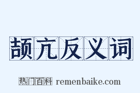 颉亢反义词是什么意思的图片